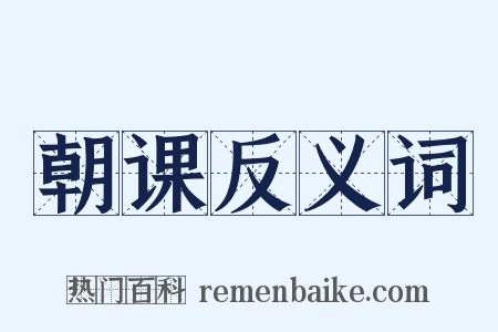 朝课反义词是什么意思的图片